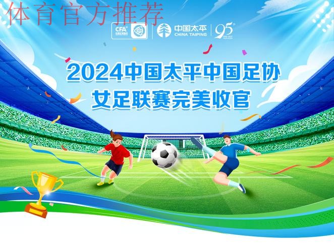 2024中国太平女超联赛收官 武汉女足实现五连冠