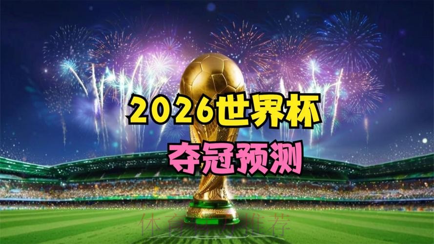 2026世界杯免费观看更新